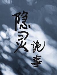 隐秘诡谲