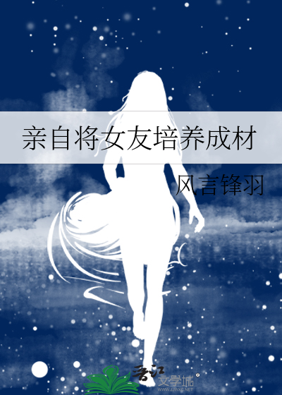 把女朋友养成女儿