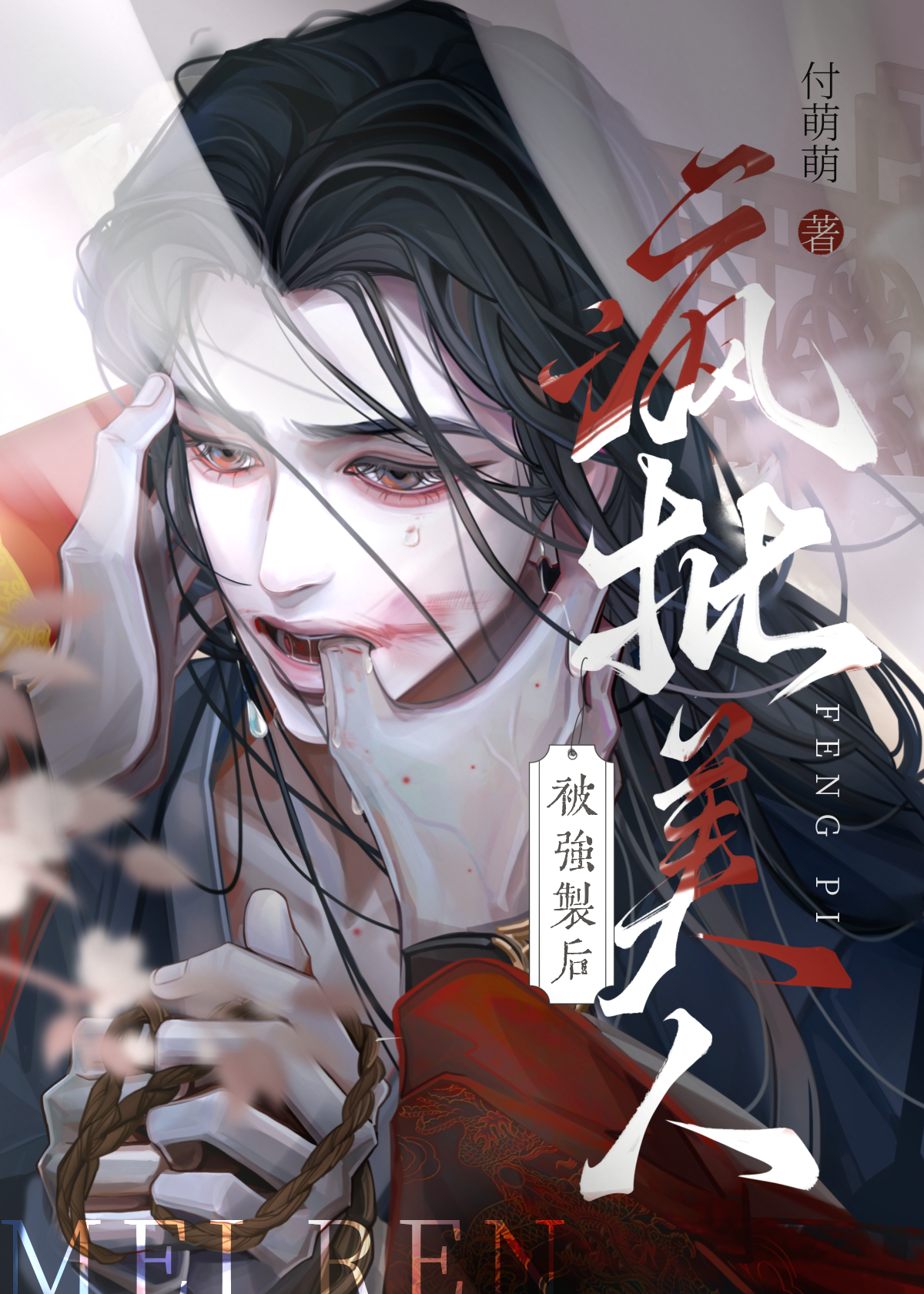 疯批美人被强制后