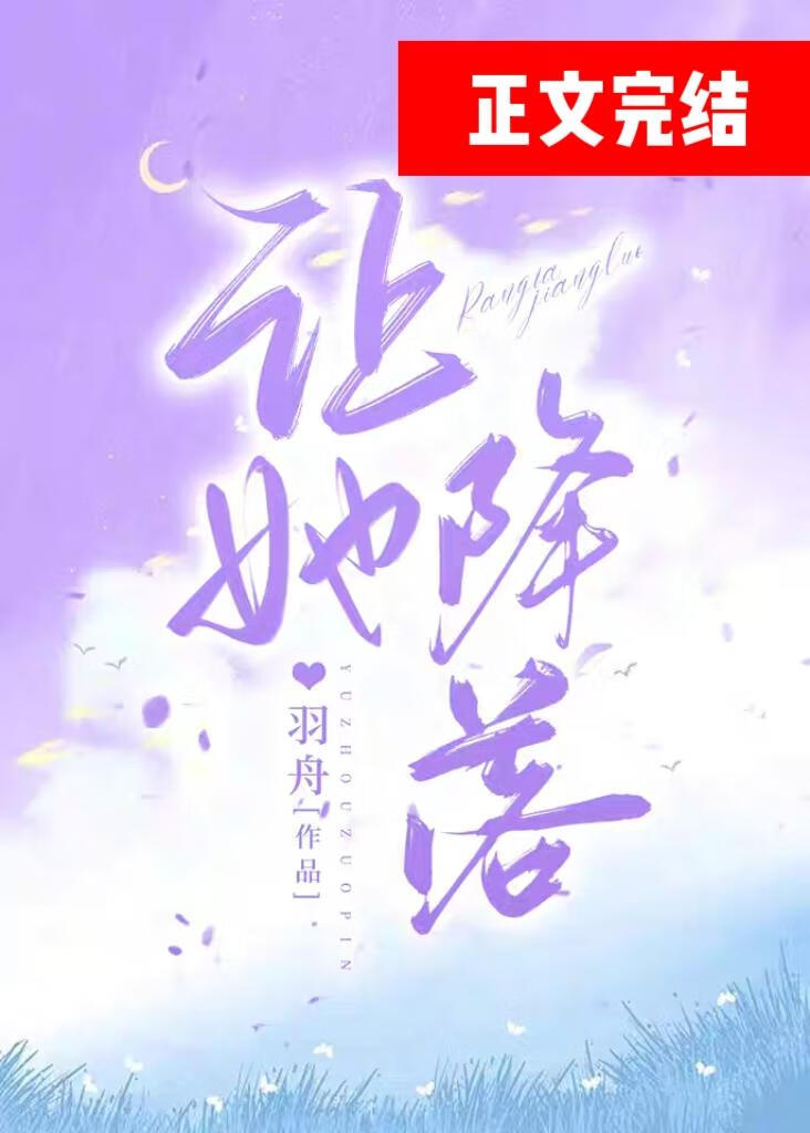 让她降落小说