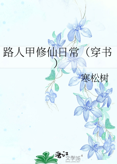 路人甲修仙日常（穿书）