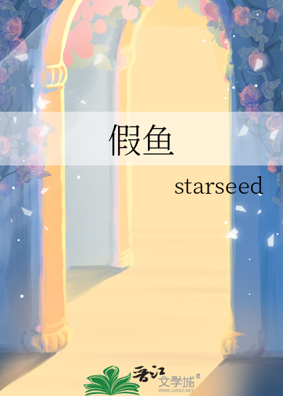 假鱼
