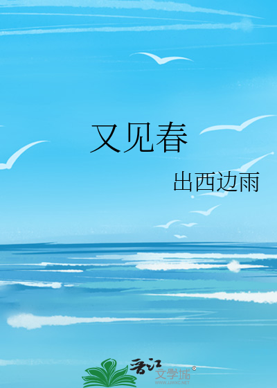 又见春