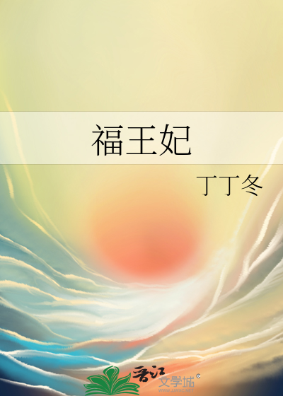 福王妃