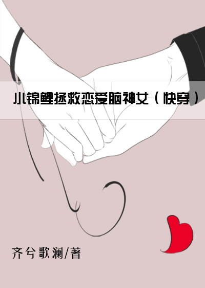 小锦鲤拯救恋爱脑神女