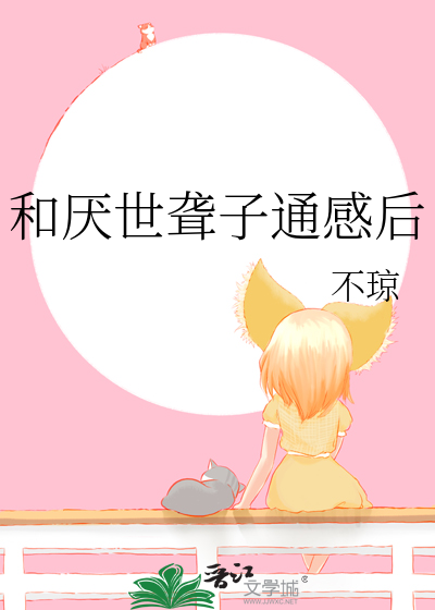 和厌世聋子通感后