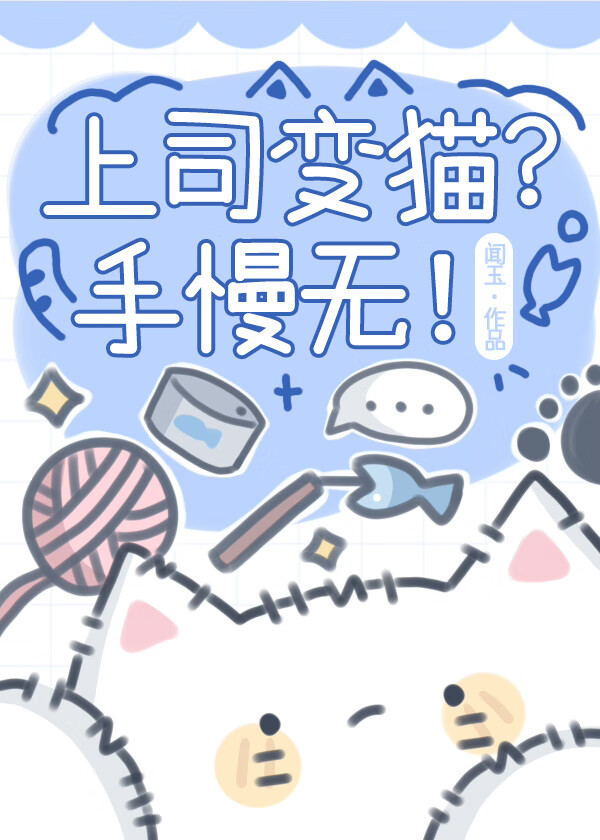 我搞大了猫上司的肚子