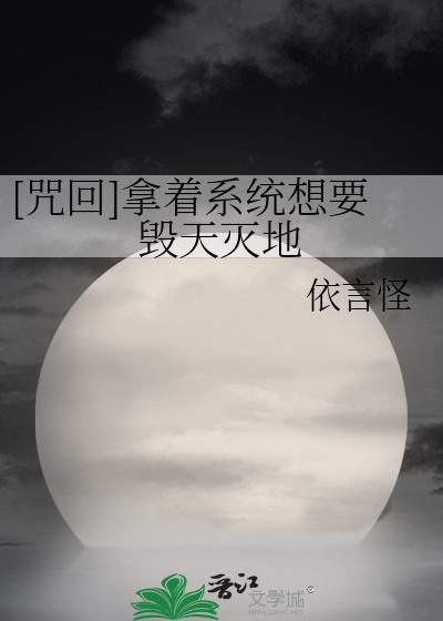 [咒回]拿着系统想要毁天灭地