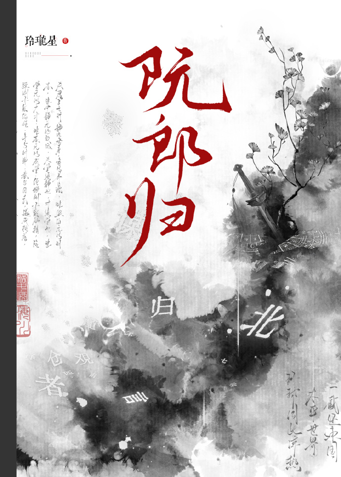 阮郎归
