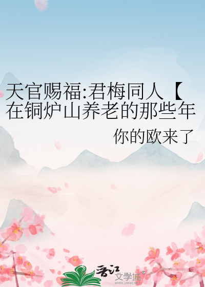 天官赐福:君梅同人【在铜炉山养老的那些年】