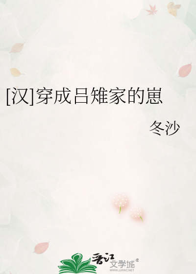 [汉]穿成吕雉家的崽