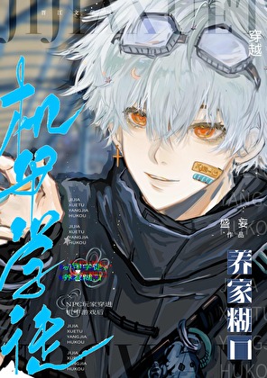 机甲学徒，养家糊口