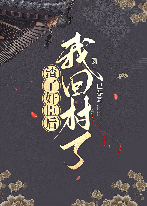 渣了奸臣我回村了